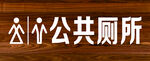 公共厕所