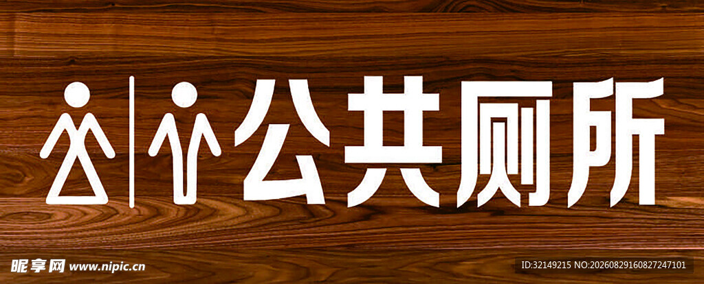 公共厕所
