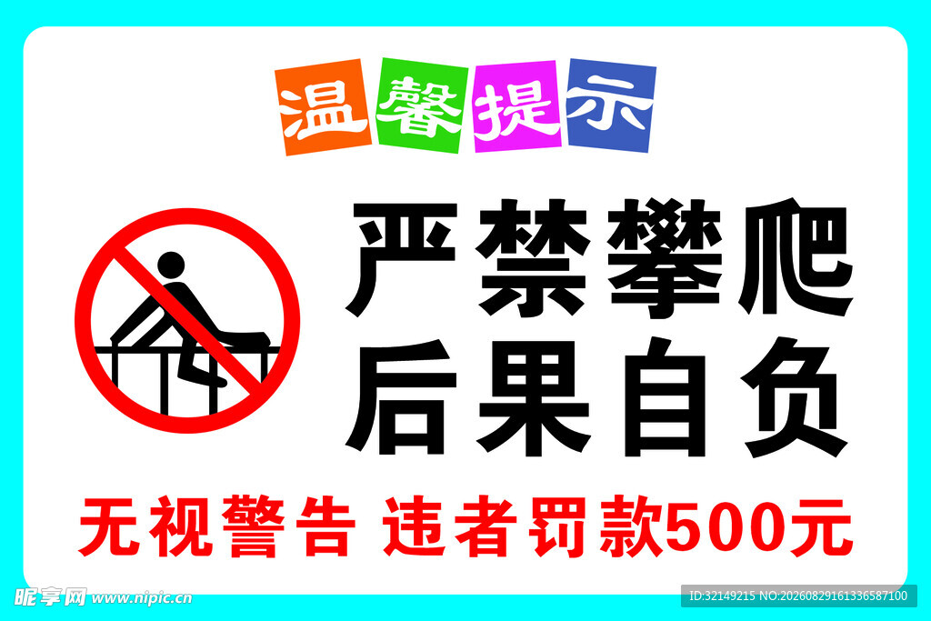 严禁攀爬