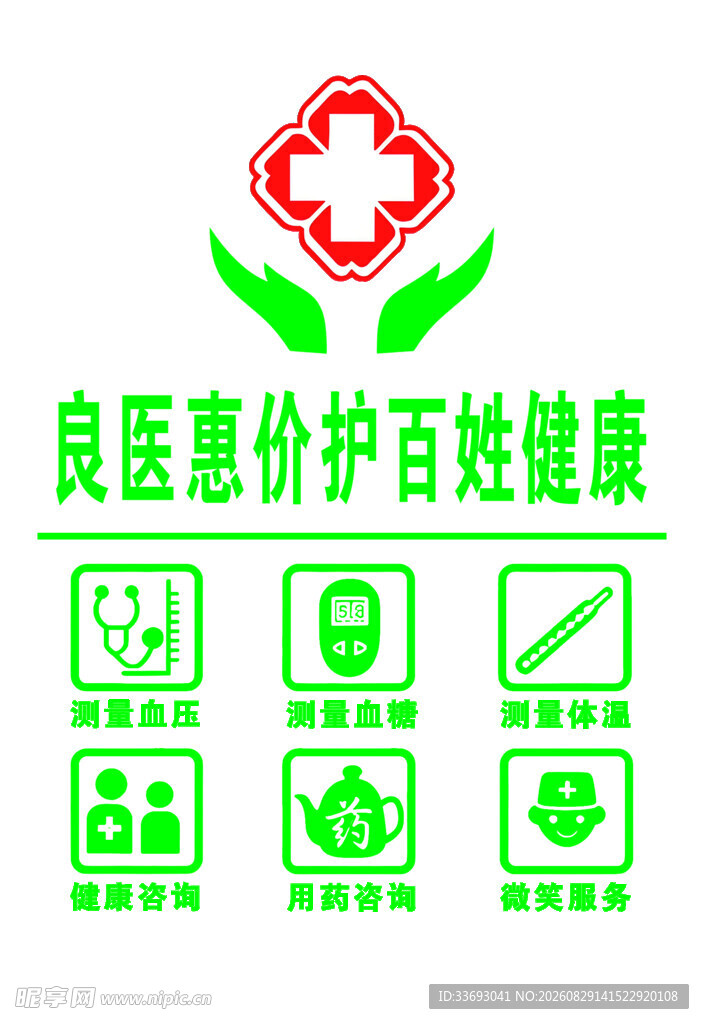 惠民医疗护百姓健康