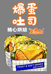 爆蛋吐司美味精心烘焙