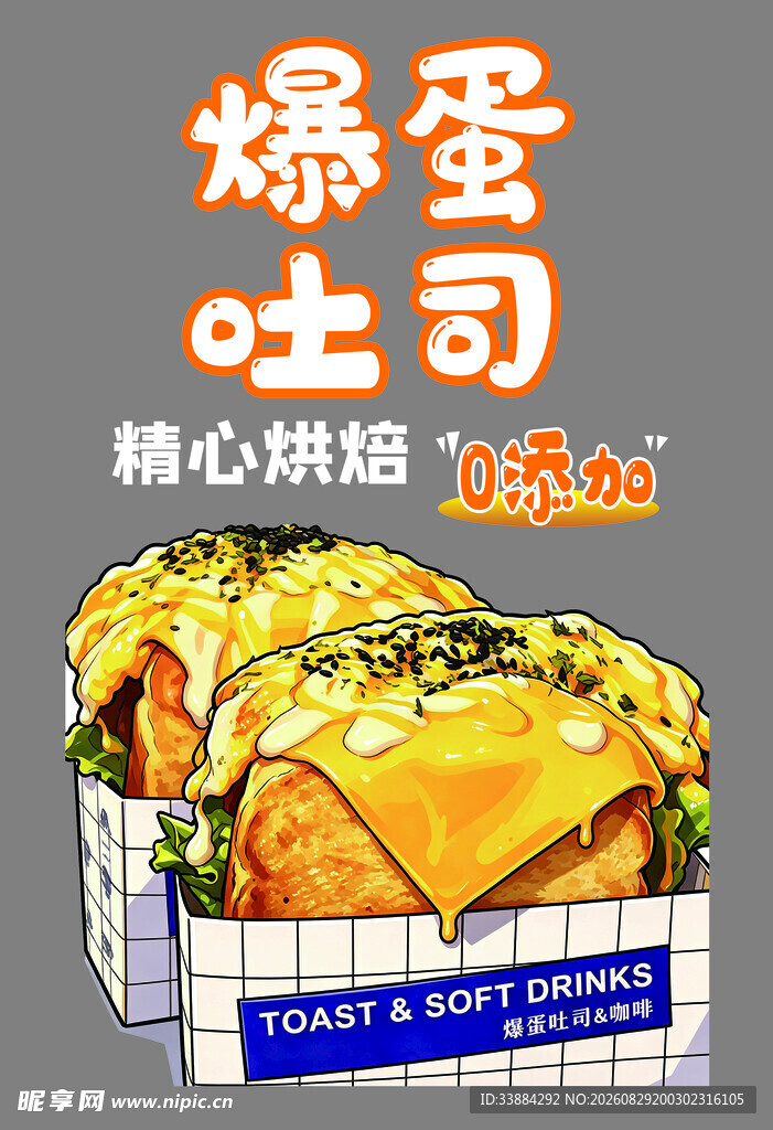 爆蛋吐司美味精心烘焙