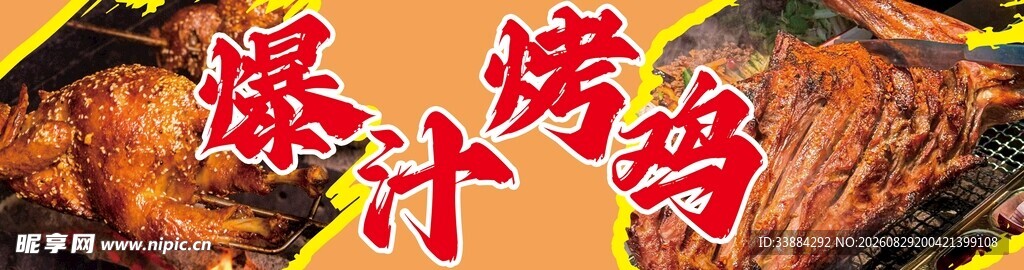 爆汁烤鸡