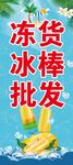 冻货冰棒批发宣传海报