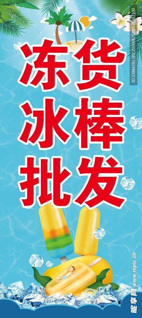 冻货冰棒批发宣传海报