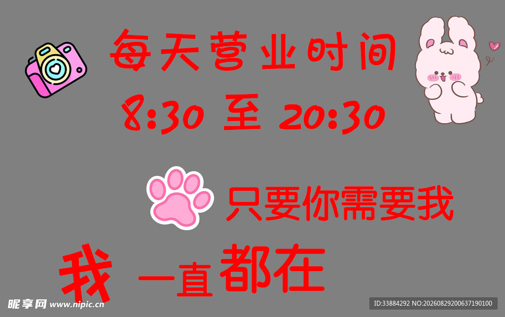 萌趣营业时间告示