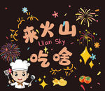 厨师烟花