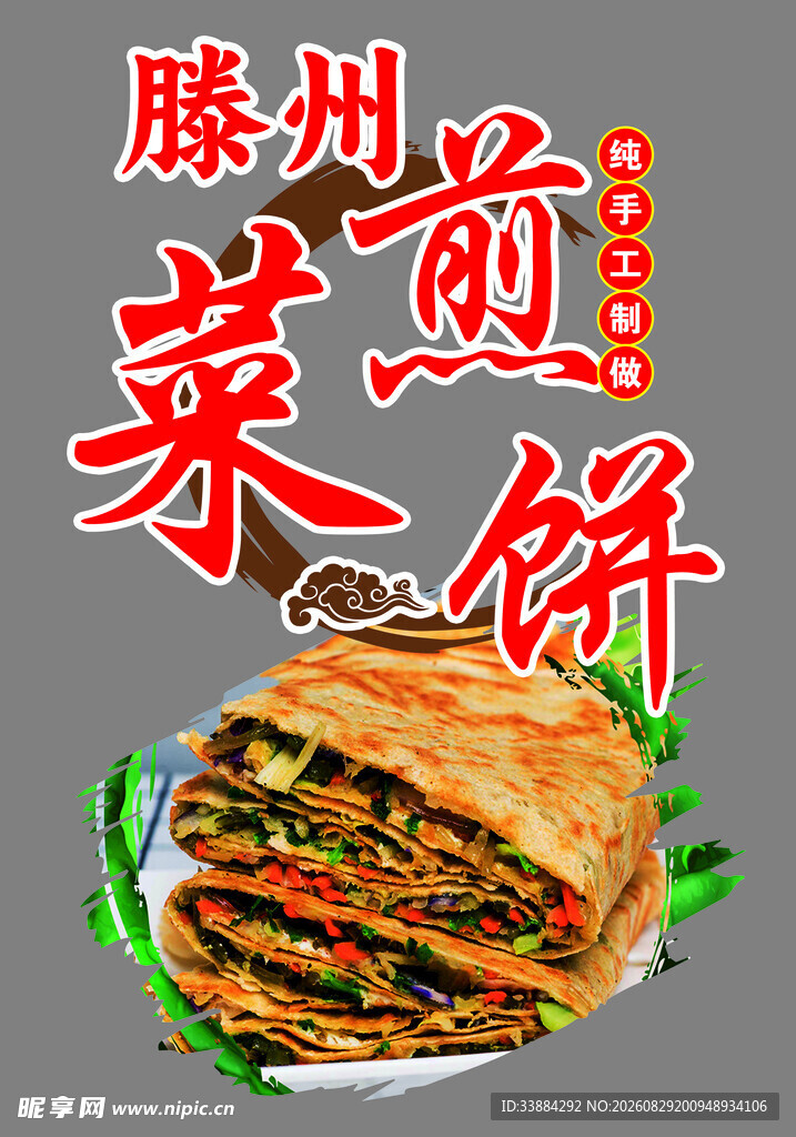 滕州菜煎饼美食展示
