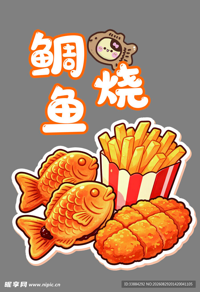 美味鲷鱼烧与香脆薯条