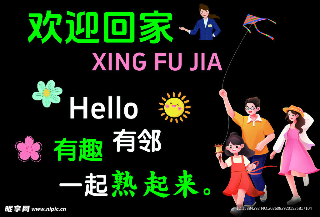 欢迎回家温馨欢乐场景