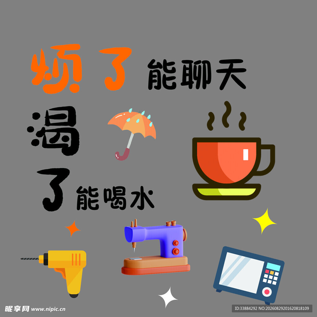 多功能物品聊天喝水等用途
