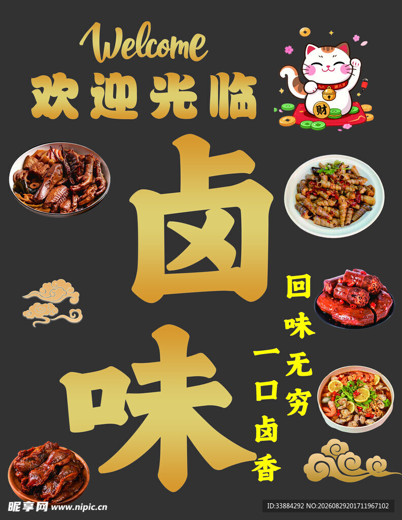 卤味欢迎光临 美味可口