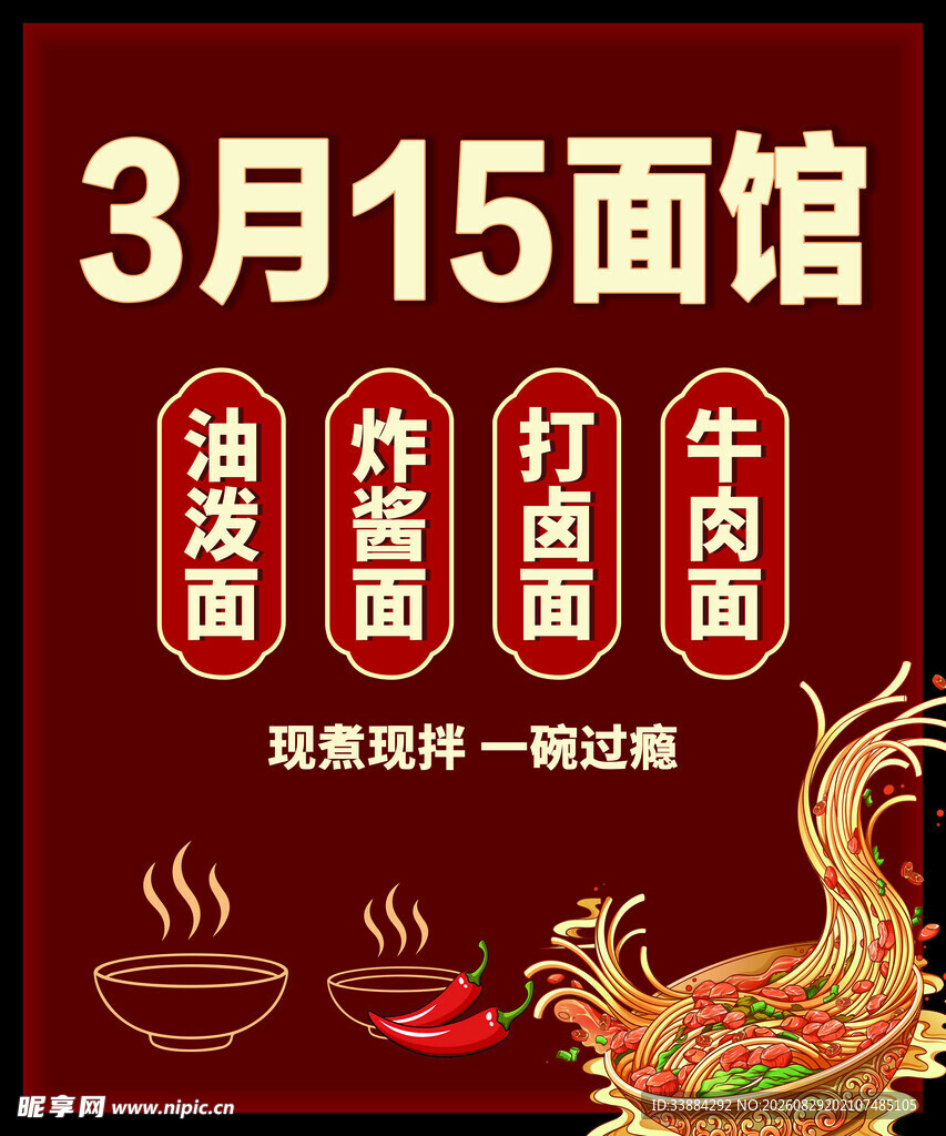 3月15面馆促销活动海报