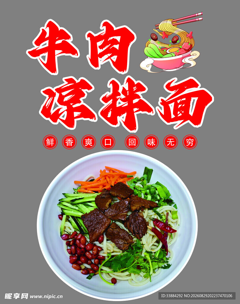 美味牛肉凉拌面诱人呈现