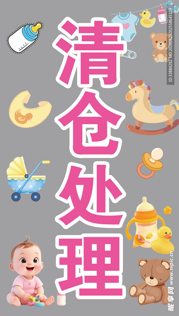 清仓处理