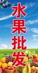 水果批发宣传图