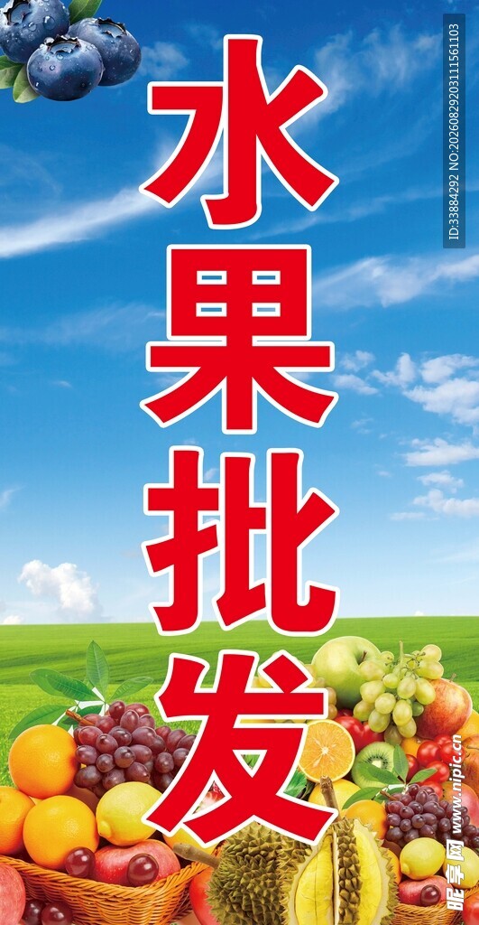 水果批发宣传图