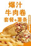 爆汁牛肉卷套餐配薯条