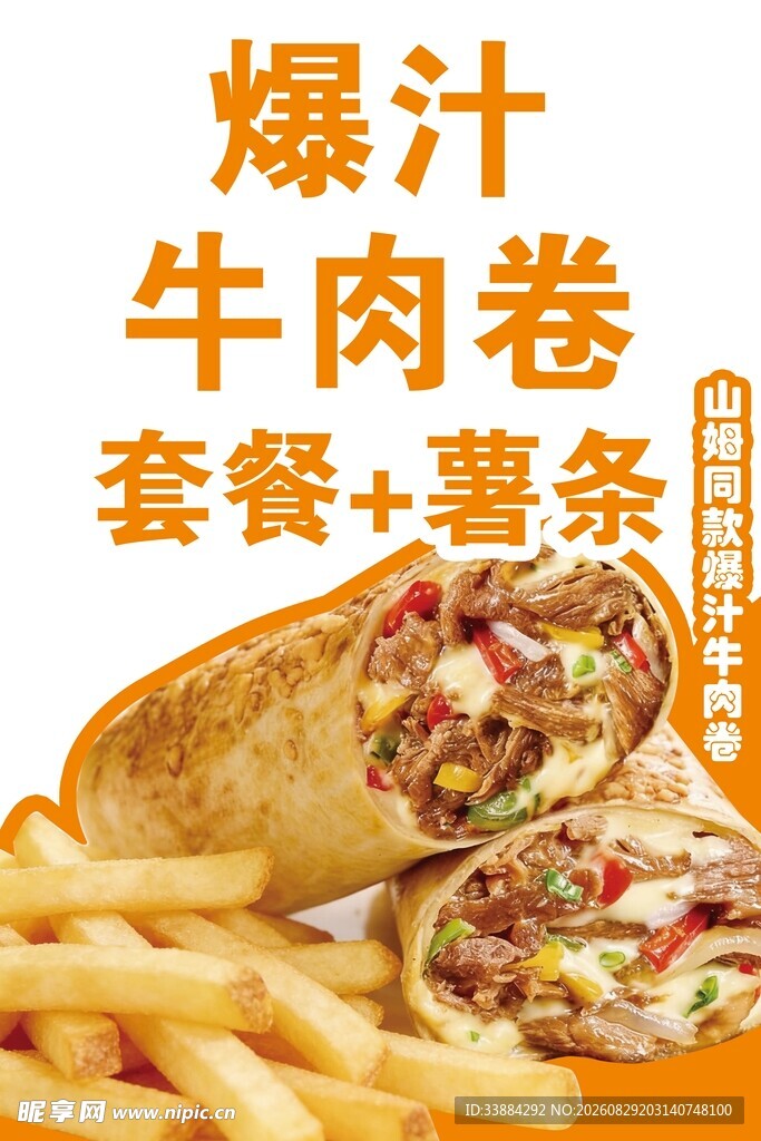 爆汁牛肉卷套餐配薯条