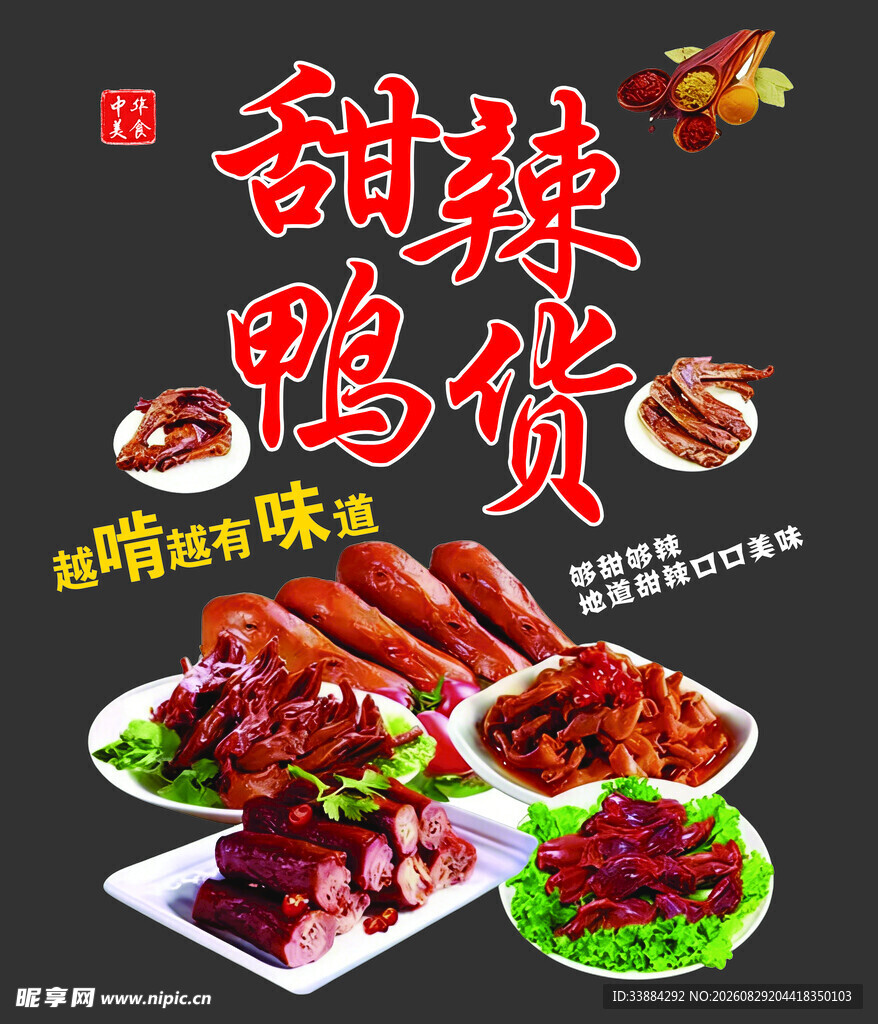 美味甜辣鸭货多样选择