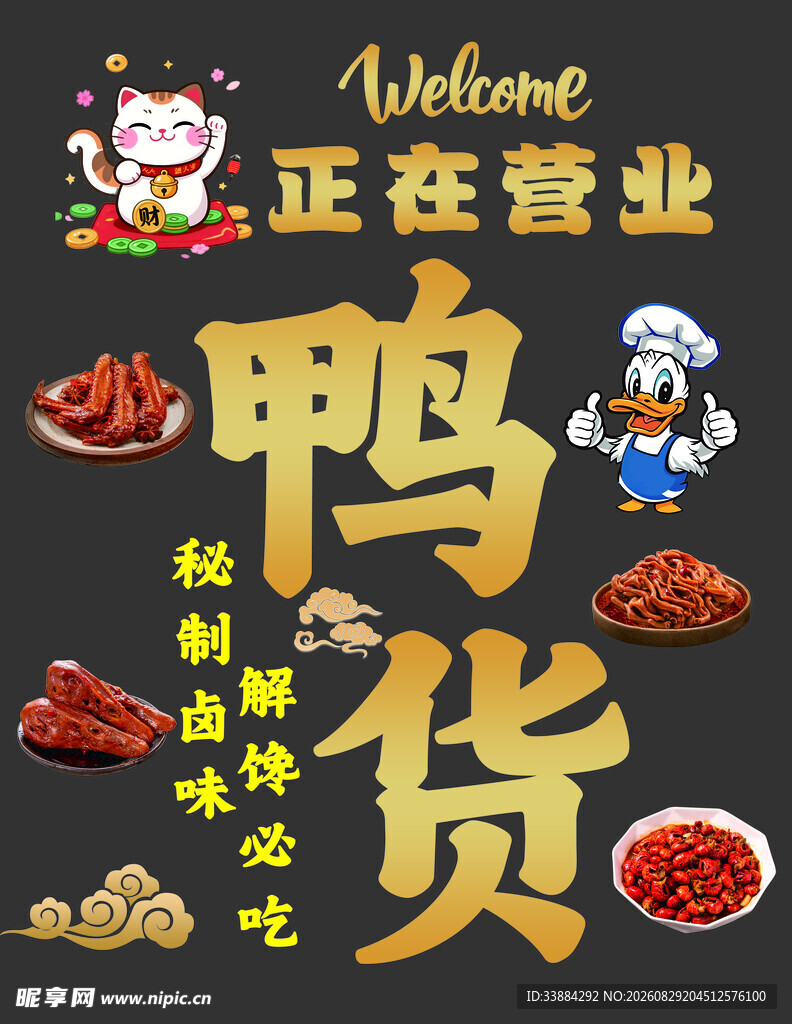 鸭货店开业啦