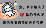 宝宝输血后等你喝奶茶
