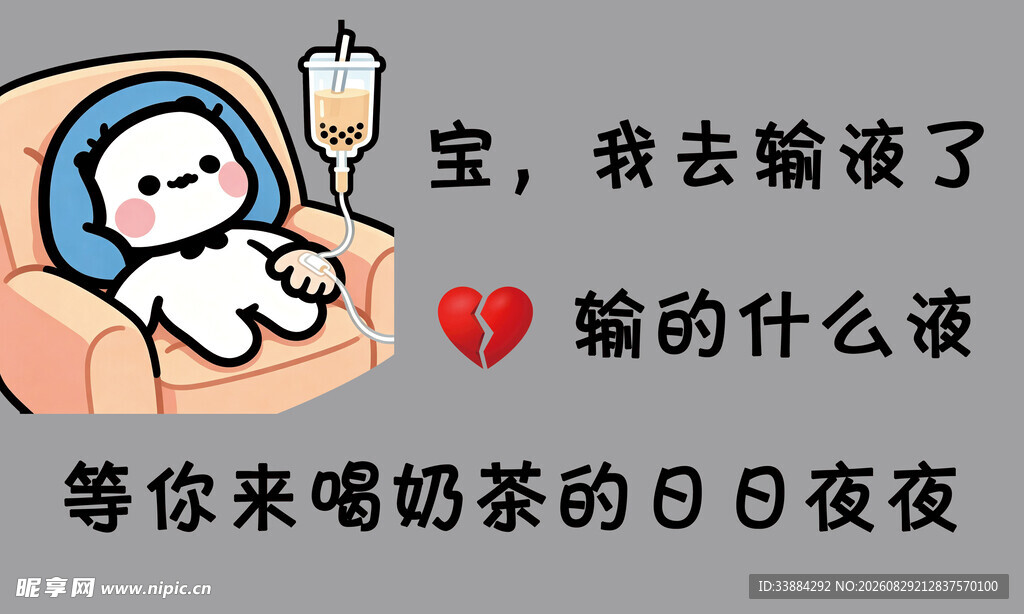 宝宝输血后等你喝奶茶