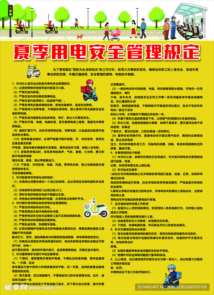外卖电瓶车夏季安全充电规定海报