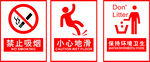 禁止吸烟小心地滑标识集合