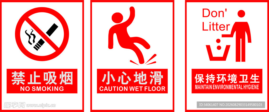 禁止吸烟小心地滑标识集合