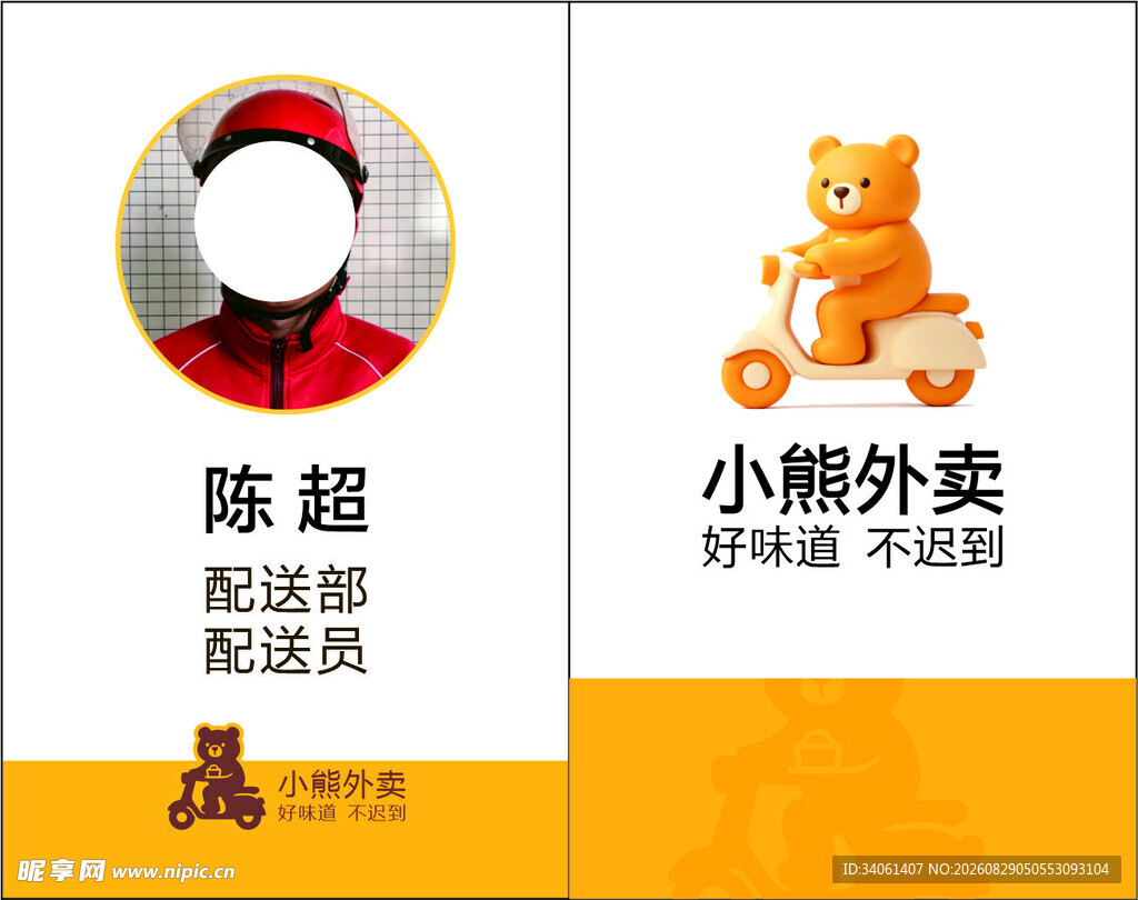 小熊外卖配送证