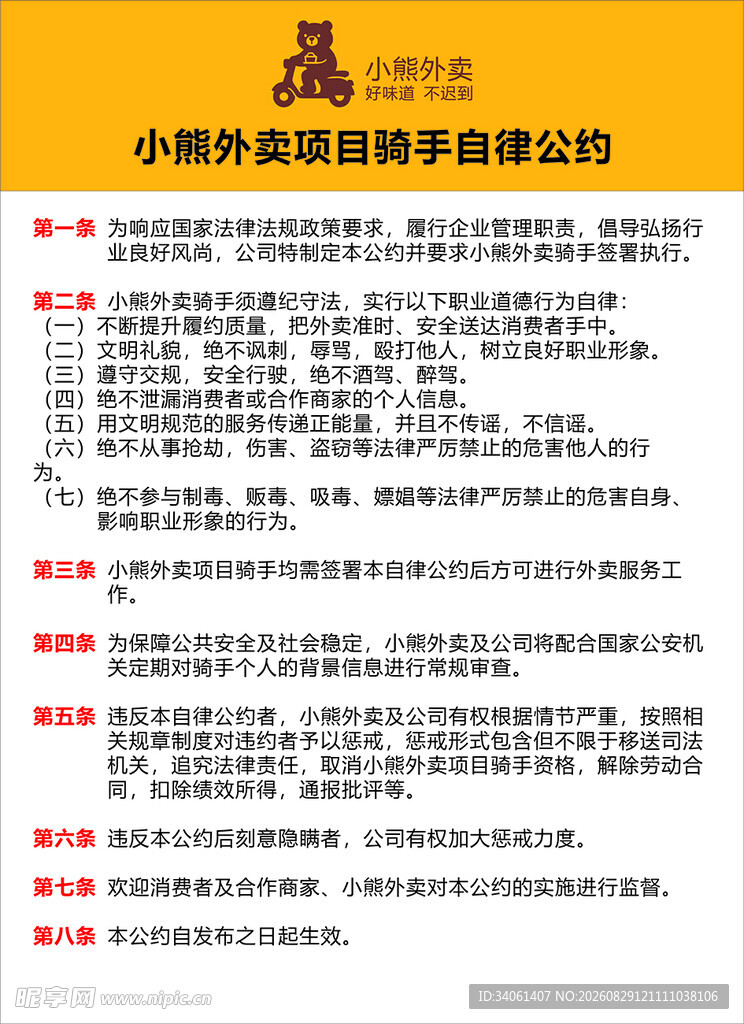 小熊外卖项目骑手自律公约