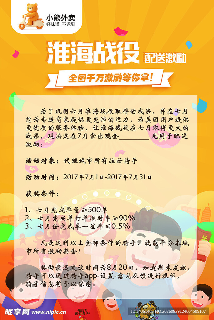 小熊外卖配送激励海报