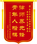 赠送律师锦旗