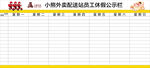 小熊外卖员工休假公示栏