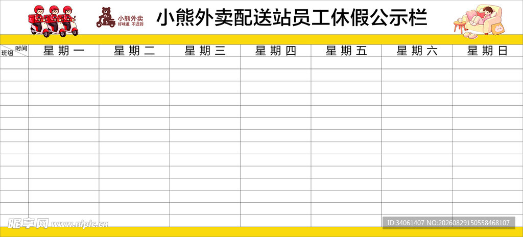 小熊外卖员工休假公示栏