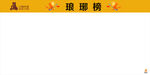 小熊外卖琅琊榜
