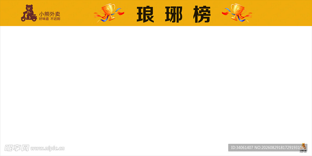 小熊外卖琅琊榜