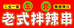 拌辣串招牌