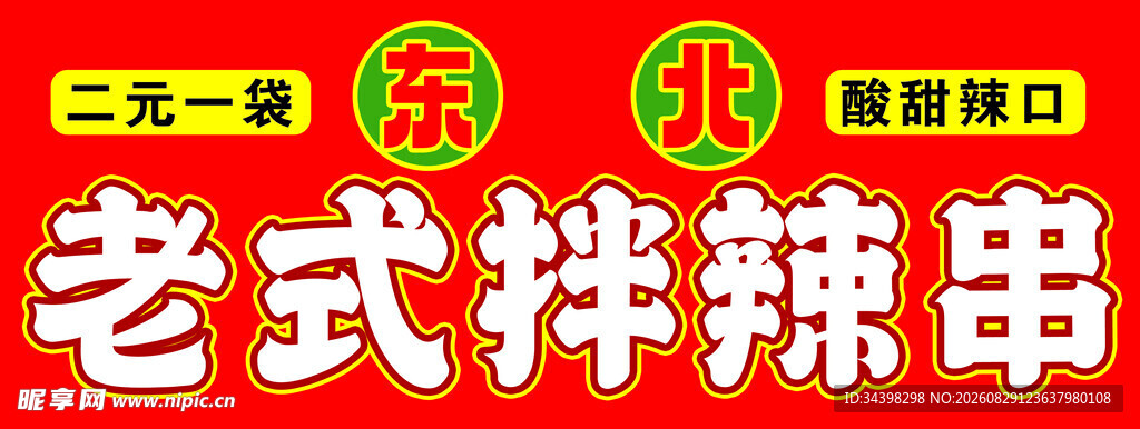 拌辣串招牌
