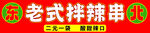 东北麻辣拌