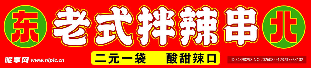 东北麻辣拌