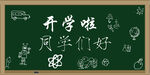 开学啦同学们好