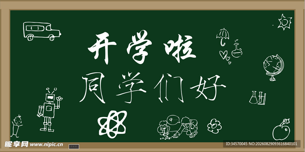 开学啦同学们好