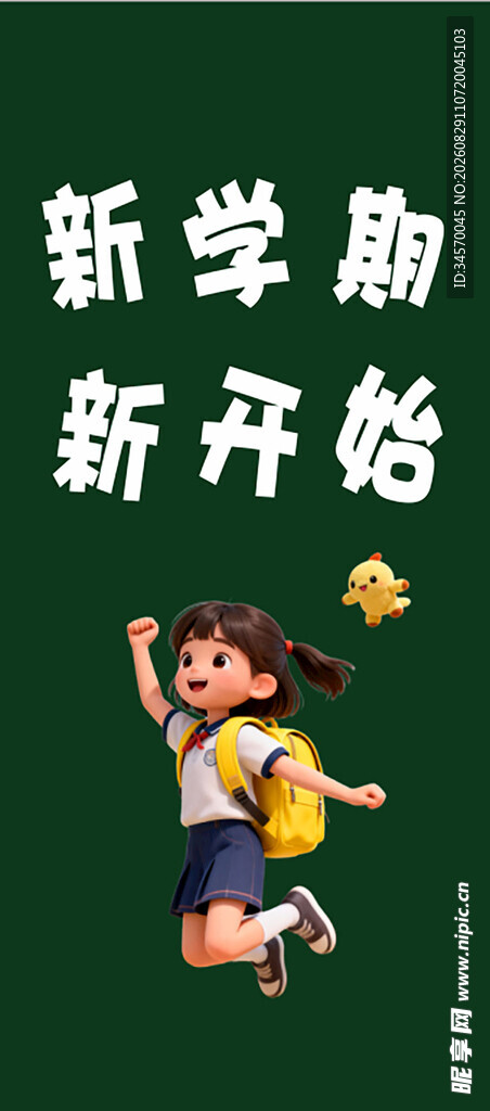 新学期开学啦