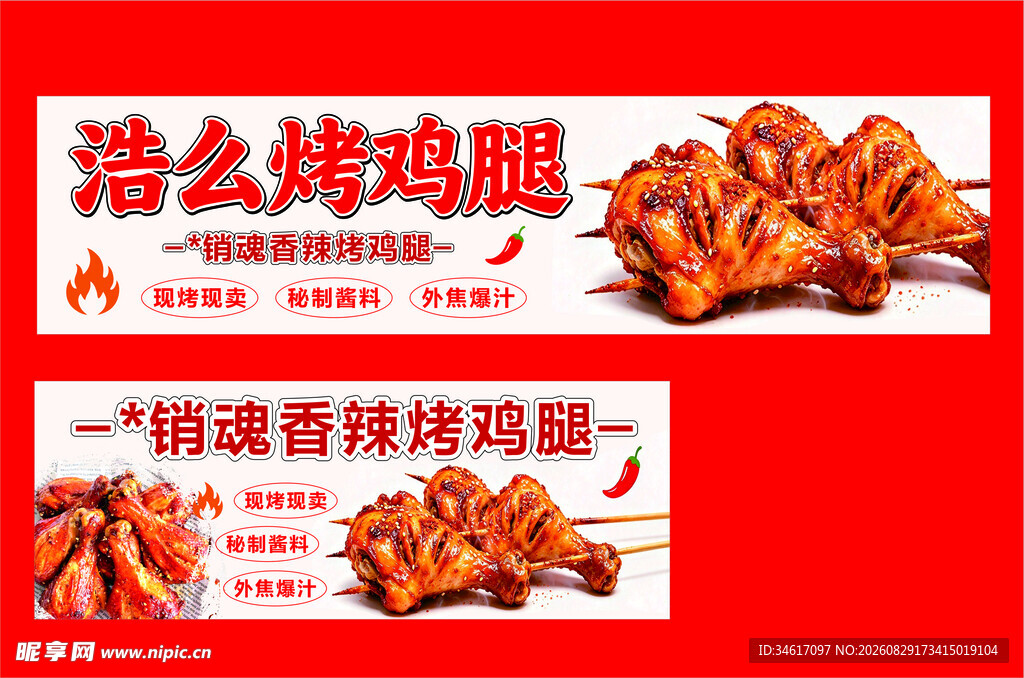 香辣烤鸡腿美食宣传图