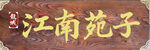 江南苑子