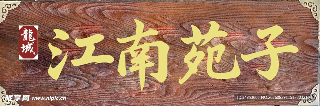江南苑子