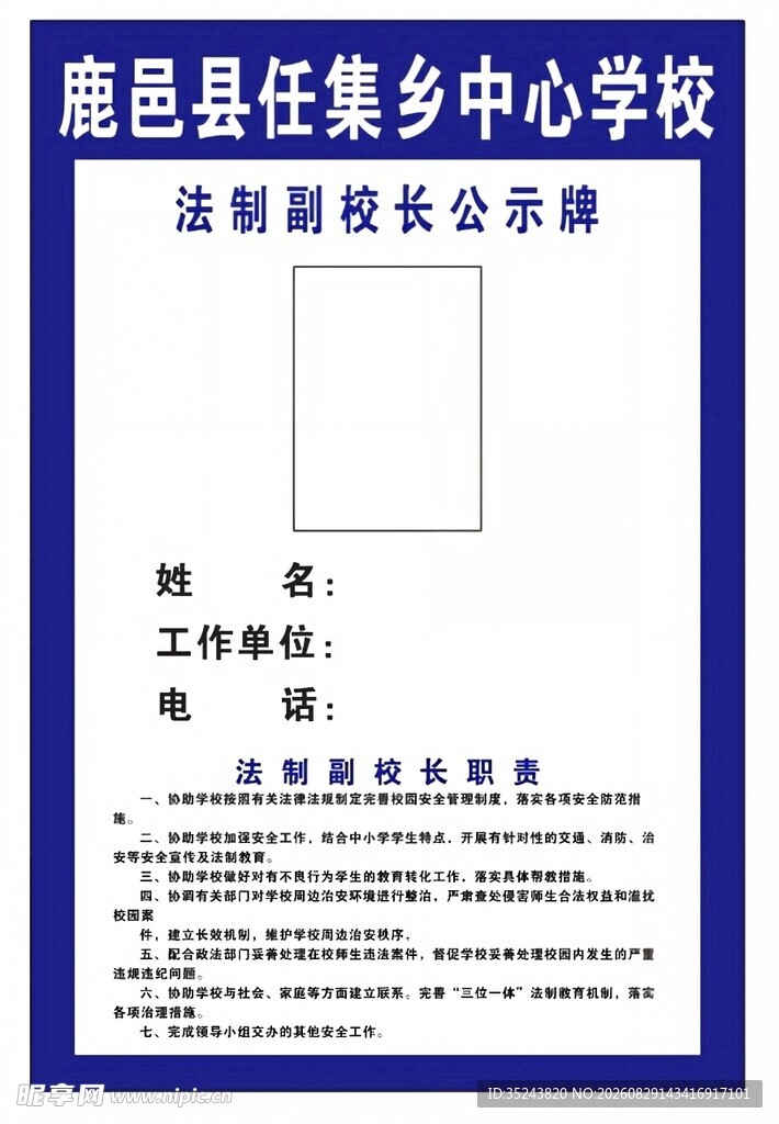 法制副校长公示牌