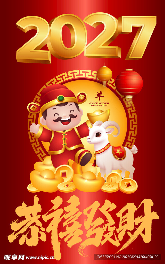 2027羊年 